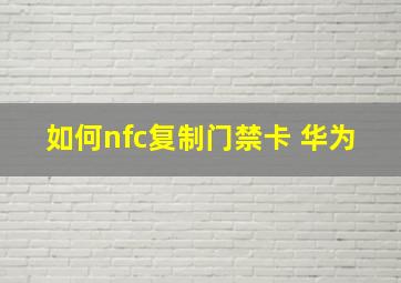 如何nfc复制门禁卡 华为